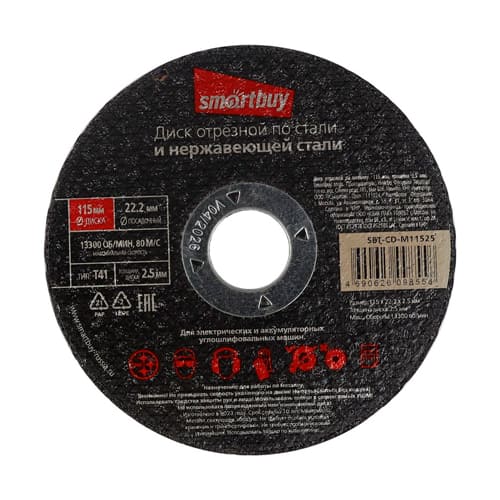 Диск отрезной по металлу  115 мм, толщина 2.5 мм, Smartbuy tools