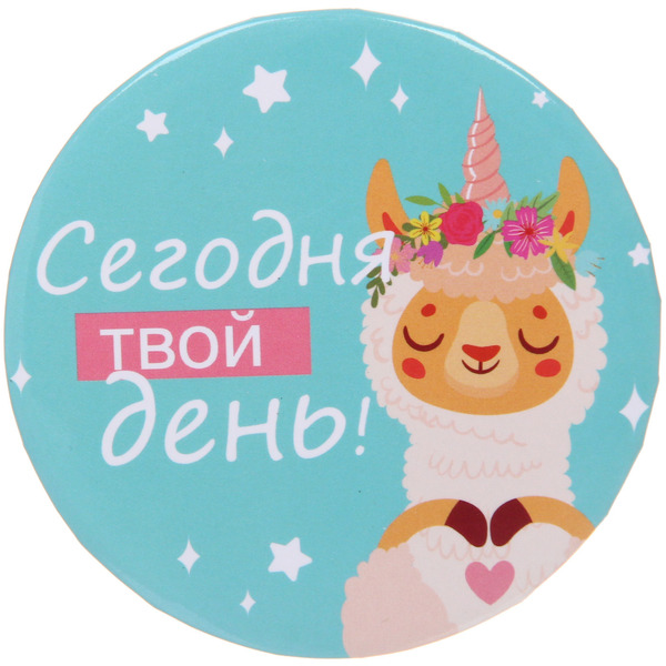 Зеркало косметическое круглое "КОЛЛЕКЦИЯ МАРЦИПАН", сегодня твой день, d-7,5см (пакет с подвесом)