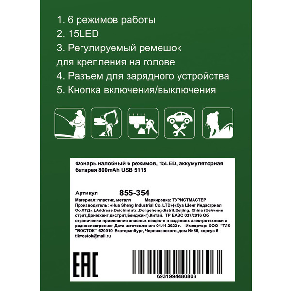 Фонарь налобный 6 режимов, 15LED, аккумуляторная батарея 800mAh USB 5115