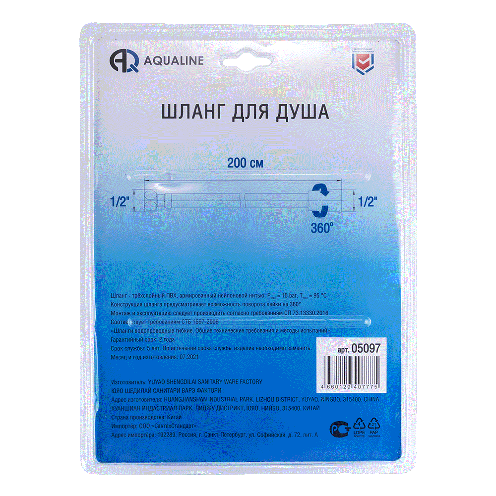 Шланг для душа ПВХ конус имп (1/2") - имп (1/2") 2 м в блистере AQUALINE 05097