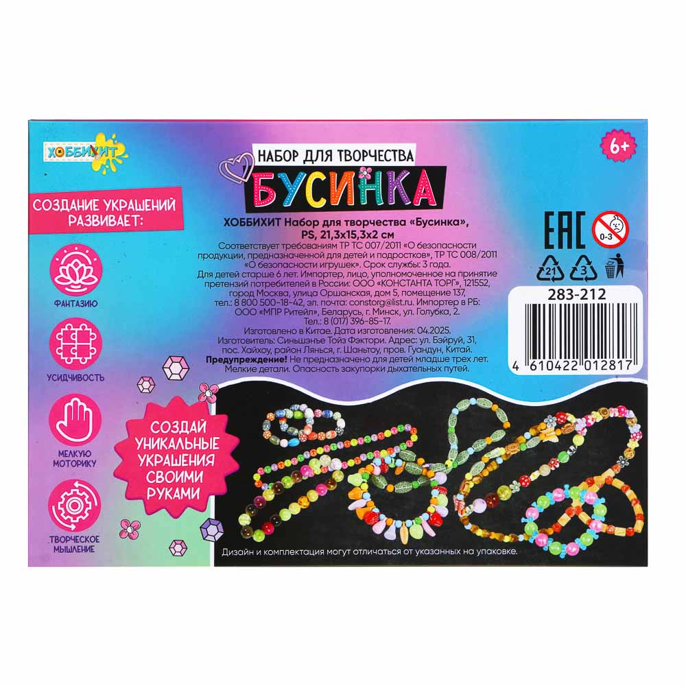 ХОББИХИТ Набор для творчества "Бусинка", PS, 21,3х15,3х2см, 2 дизайна