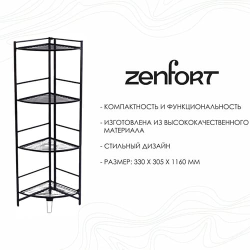 Полка напольная Zenfort 4-ярусная угловая "AE-3551A4", черный