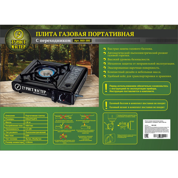 Плита газовая портативная (цанга, переходник) в чемодане, Турист Мастер