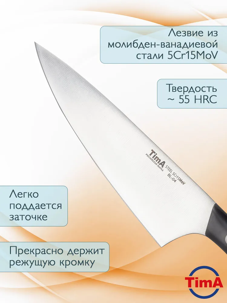 Нож кухонный шеф ТimA BL-04 BlackLine, 152 мм