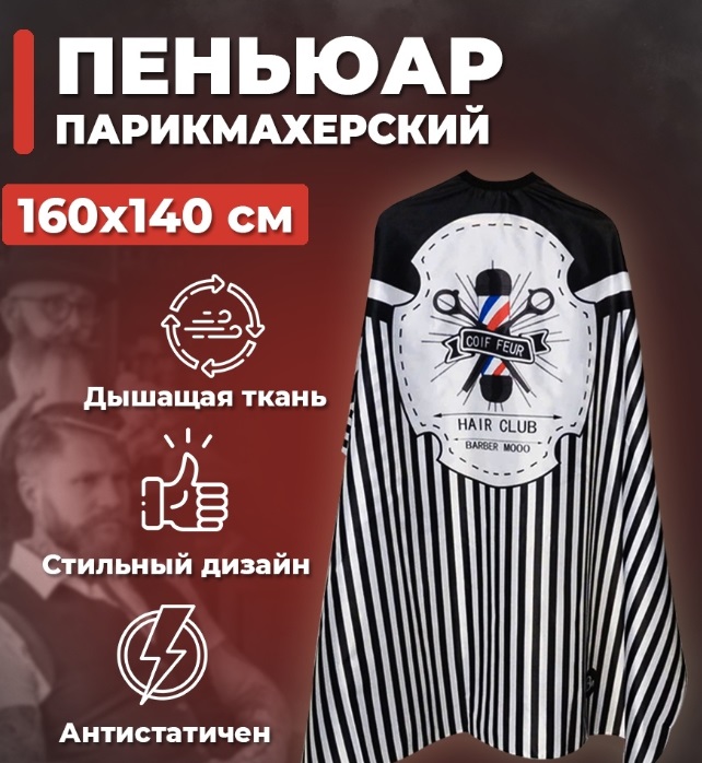 Пеньюар парикмахерский "Barber SALON MOTO", 160*140см