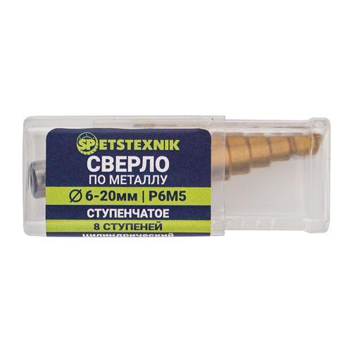 Сверло по металлу ступенчатое 6-20мм 8 ст. SPETSTEXNIK Premium P6M5, цилиндрич. хвостовик, 1/