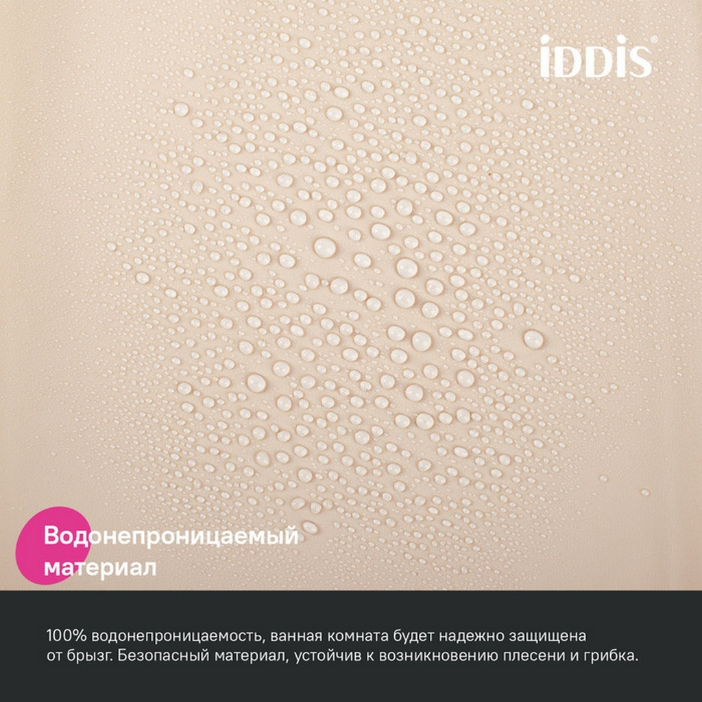 Штора для ванной полиэтилен IDDIS P01PE18i11 Promo  180*200 бежевая c кольцами