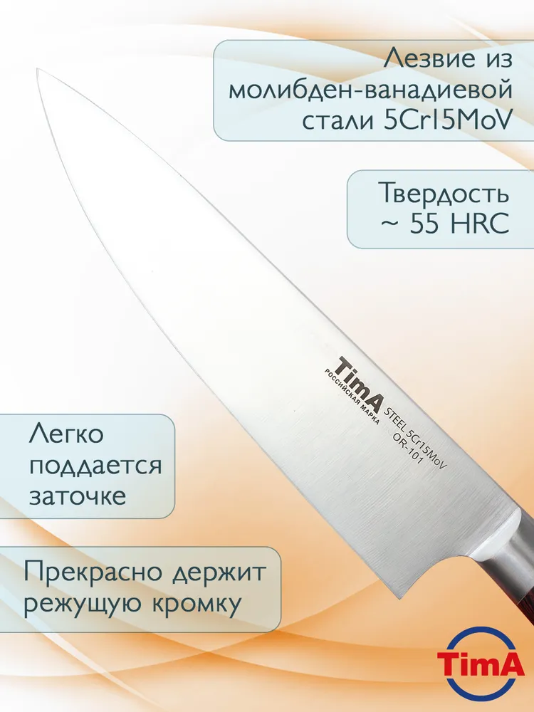 Нож кухонный шеф TimA OR-101 ORIGINAL 203 мм