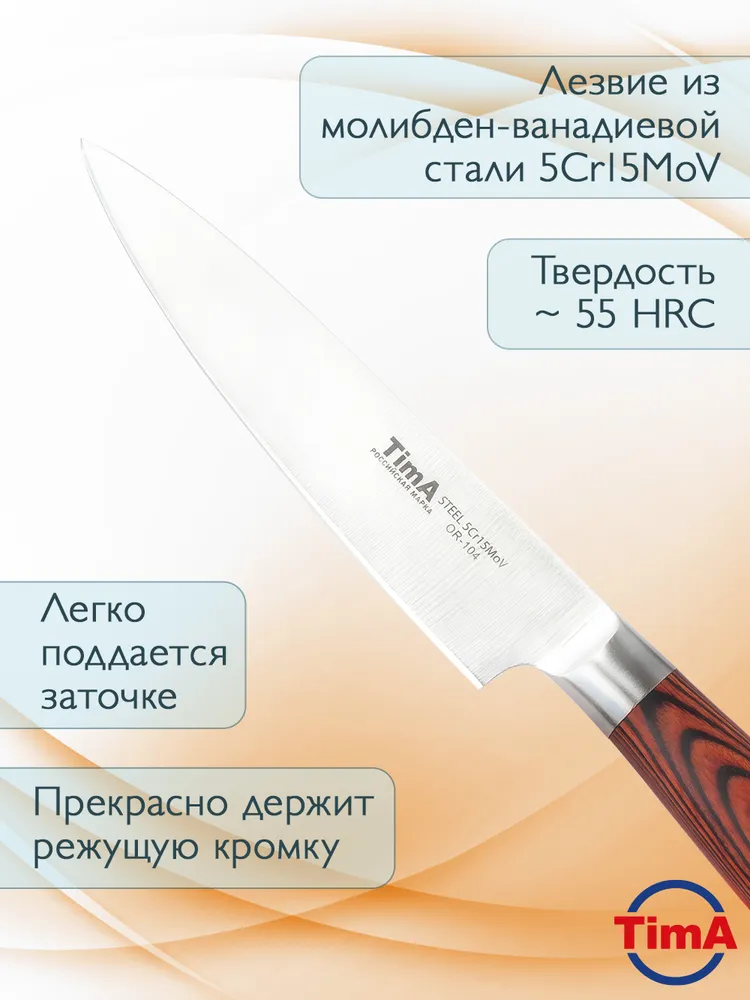 Нож кухонный универсальный TimA OR-104 ORIGINAL 130 мм