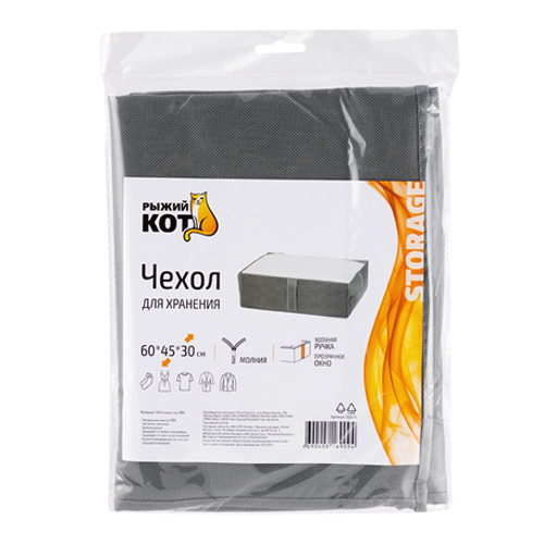 Чехол для хранения 60*45*30см, серый