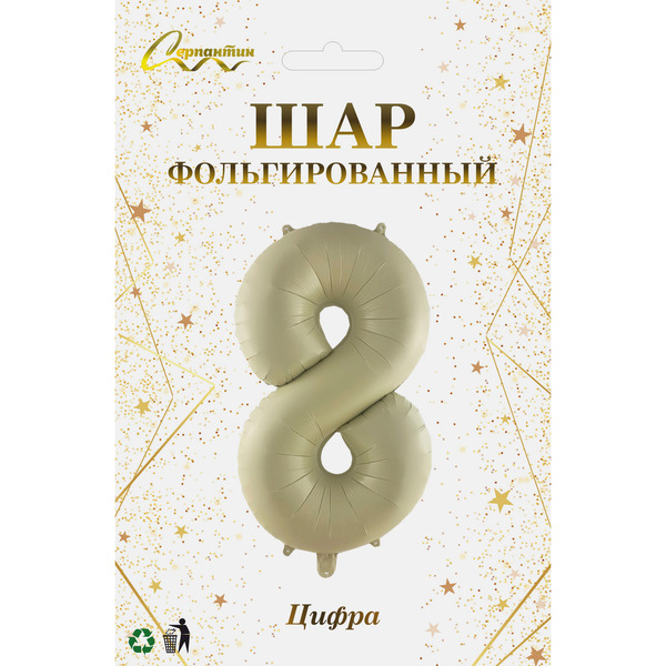 Шар фольгированный 32'/81см "Цифра "8" (молочный)