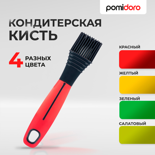 Кисть кондитерская Pomi d'Oro Dettali Colezzione, силикон