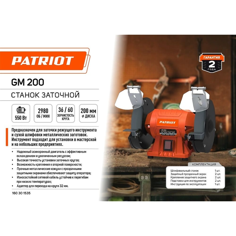 Станок заточной  PATRIOT GM 200, 550 Вт, 2980 об/мин
