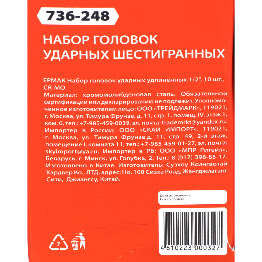 ЕРМАК Набор головок ударных удлинённых 1/2" 10 шт. CR-MO ЕРМАК Набор головок ударных удлинённых 1/2" 10 шт. CR-MO