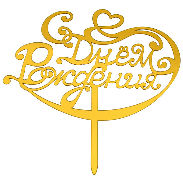 Топпер для украшения "С днем рождения". Размер 16,5х18 см NEW