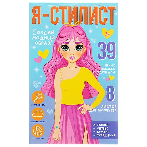 ХОББИХИТ Блокнот с многоразовыми наклейками Я стилист, бумага, ПВХ, 15х22,5х0,2см, 4-6 дизайнов