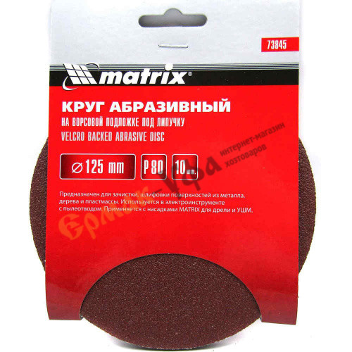Круг абразив. 125 Р 80 из шлиф.шк(на ворс.подл) (цена за уп 10шт ) Matrix /1/300