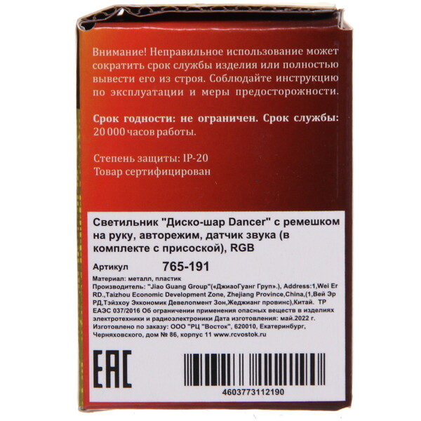 Диско-шар Dancer" с ремешком на руку, авторежим, датчик звука (в комплекте с присоской), RGB (220V)