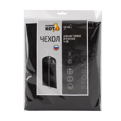 Чехол для костюмов и платьев "Black", 120*60 см