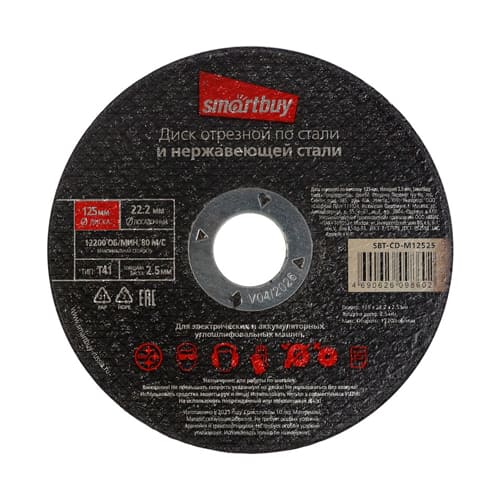 Диск отрезной по металлу  125 мм, толщина 2.5 мм, Smartbuy tools