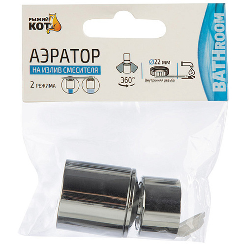 Аэратор, 22 мм, поворотный, 2 режима