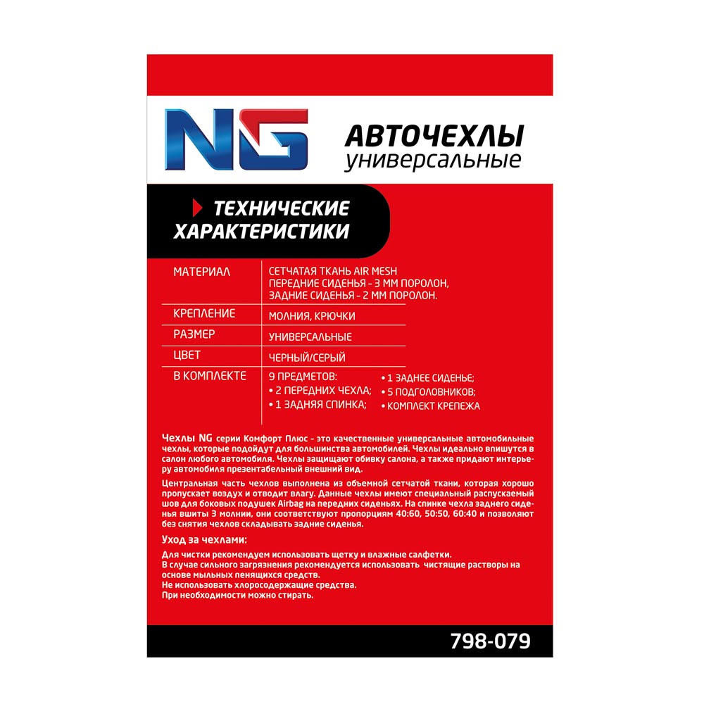 NG Авточехлы универсальные комфорт плюс 9 предметов, MESH, полиэстер, 3 замка, Airbag, черный/серый NG Авточехлы универсальные комфорт плюс 9 предметов, MESH, полиэстер, 3 замка, Airbag, черный/серый