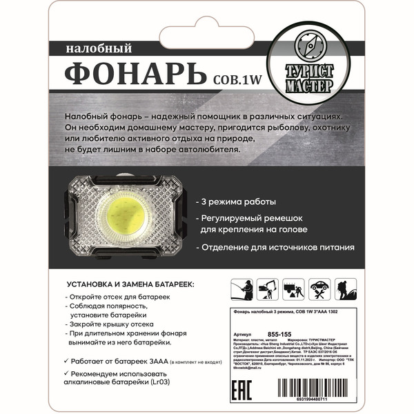 Фонарь налобный 3 режима, COB 1W 3*ААА 1302