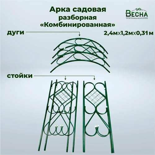 Арка "Комбинированная" 1.20 м, 2.4 м, 0.31 м