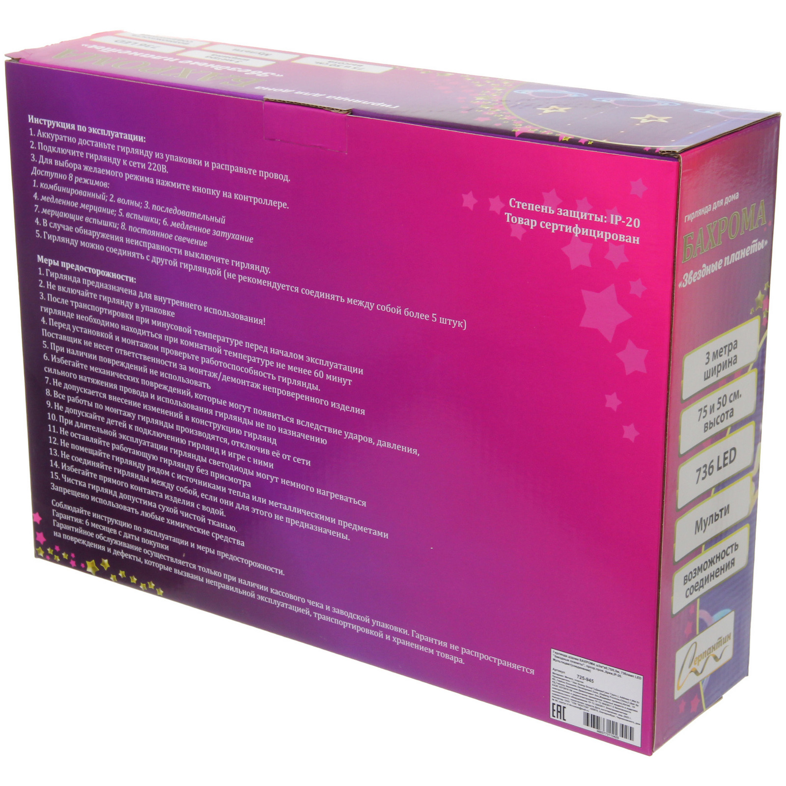 Гирлянда для дома БАХРОМА ш3м*в0,75/0,5м, 736 ламп LED "Звездные планеты", прозрачн.пров.8 реж,IP-20. Мультицвет (возможность соединения)