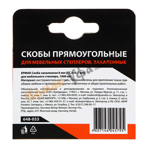 Скобы 8мм 1000шт, закаленные, для меб. степлера Ермак, 11,3х0,7мм, 10/200