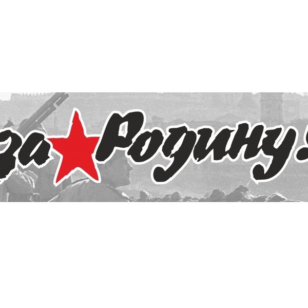 Наклейка "За Родину!" (48*23)