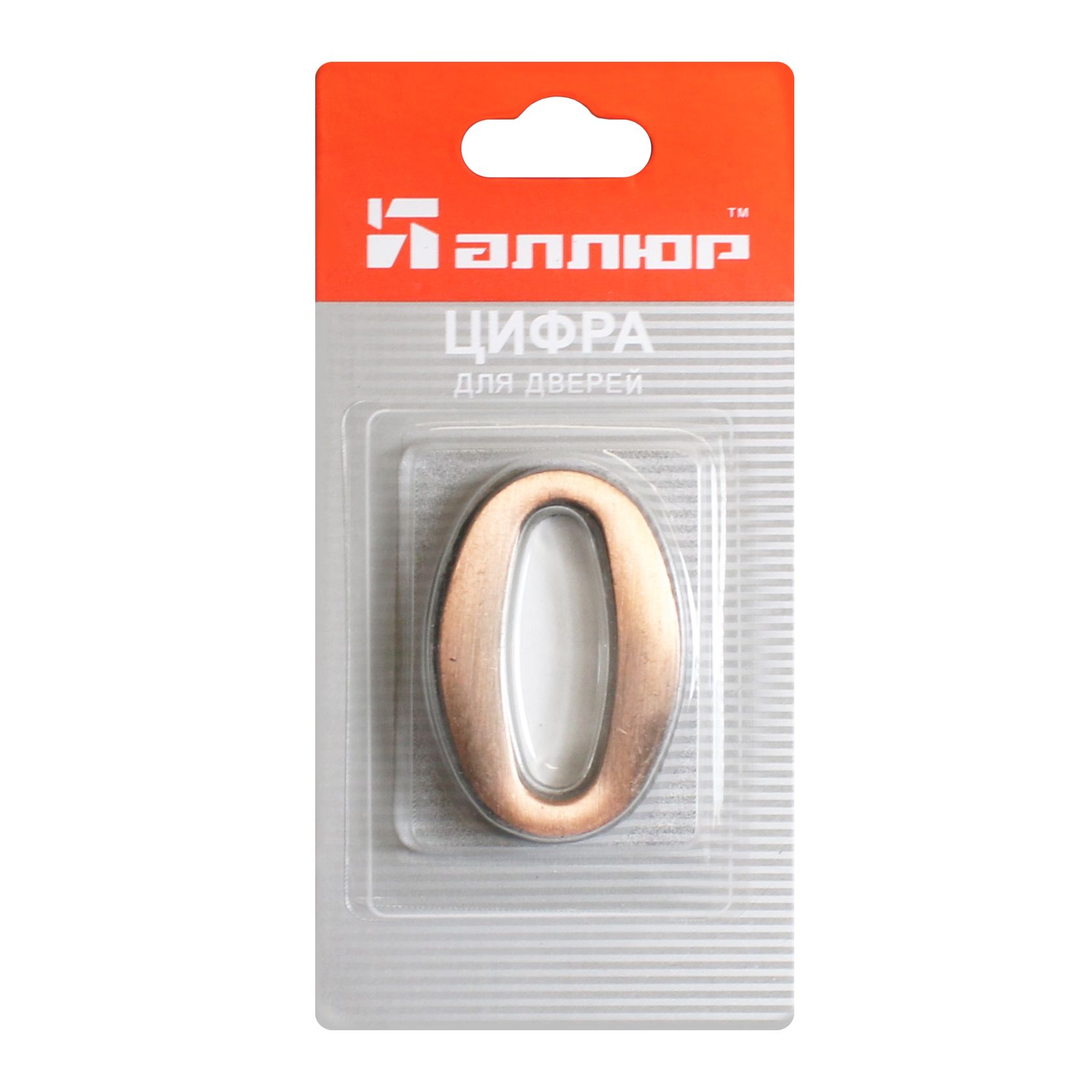 Цифра дверная АЛЛЮР "0" на клеевой основе  медь (600,20)