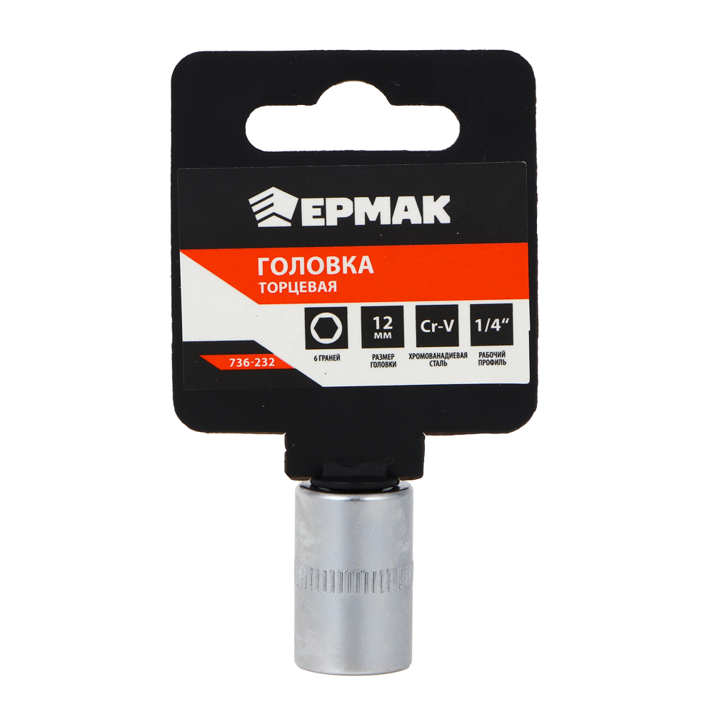ЕРМАК Головка торцевая, 6 граней, 12 мм, 1/4", хром-ванадий ЕРМАК Головка торцевая, 6 граней, 12 мм, 1/4", хром-ванадий