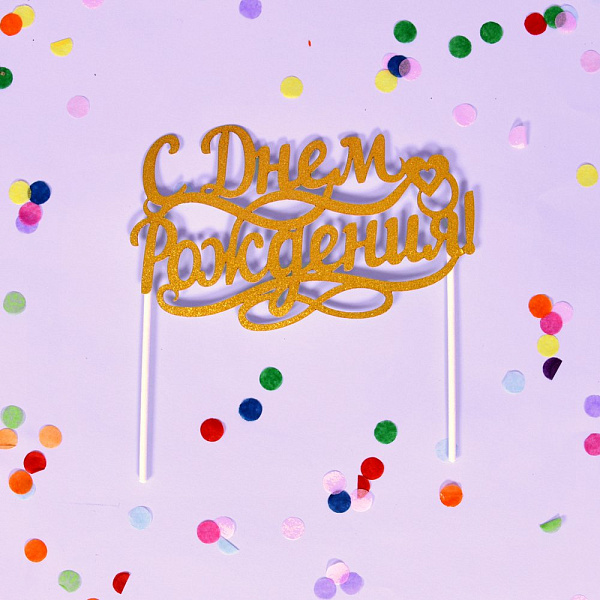 Топпер* для украшения "С днем рождения!". Размер надписи 15х9см, длина держателей 10см. 