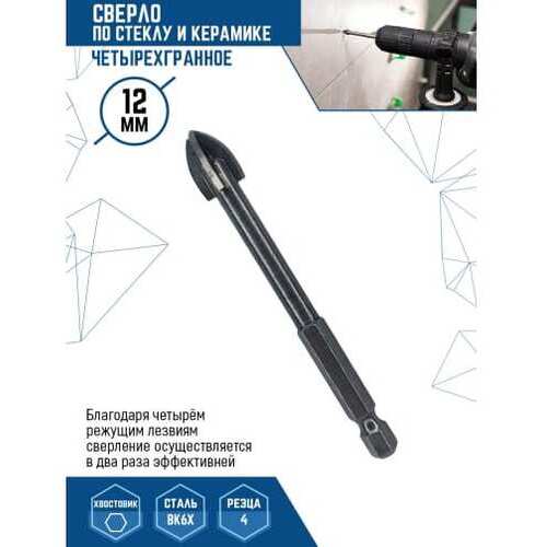 Сверло по стеклу и керамике четырехгранное 12 мм vertextools 335-04-12
