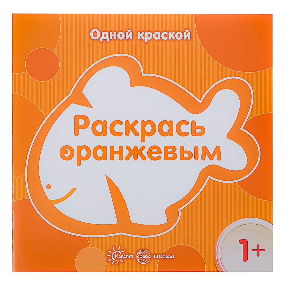 СФЕРА Раскраска для малышей "Одной краской", 21х21см, 8 стр, 5 дизайнов