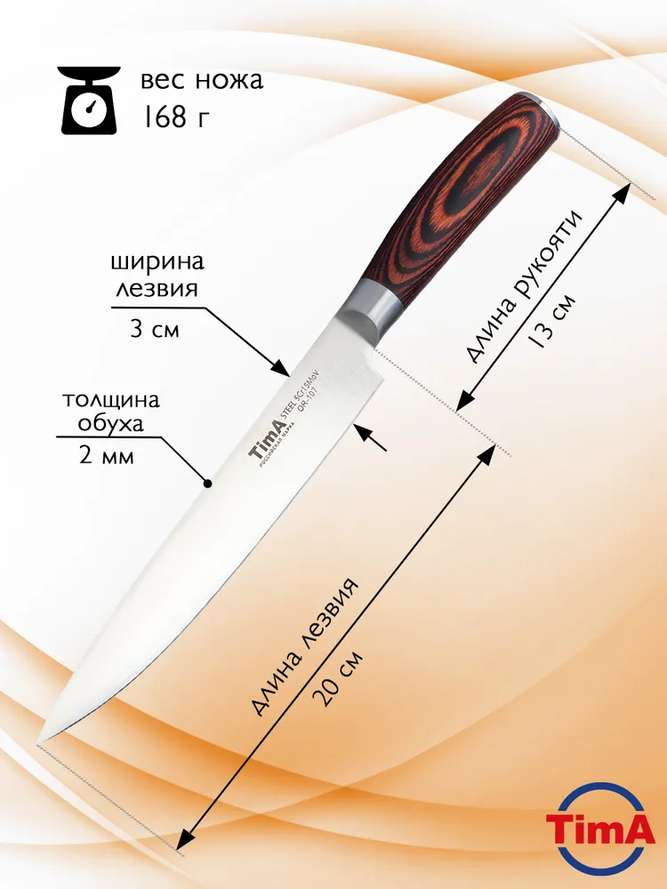 Нож для нарезки TimA OR-107 ORIGINAL, 203 мм