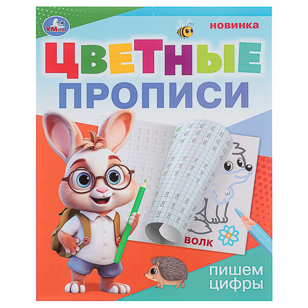 УМКА Прописи цветные, 16,5х20,5см, 16 стр., 4 дизайна