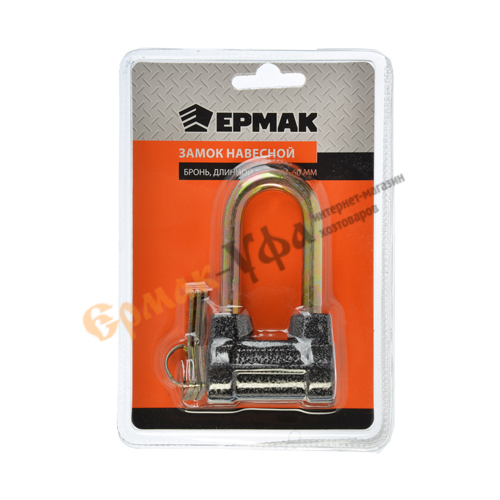Замок навесной AL-660L ЕРМАК d-9,5мм бронь 60длин. дужка, 1/12/72