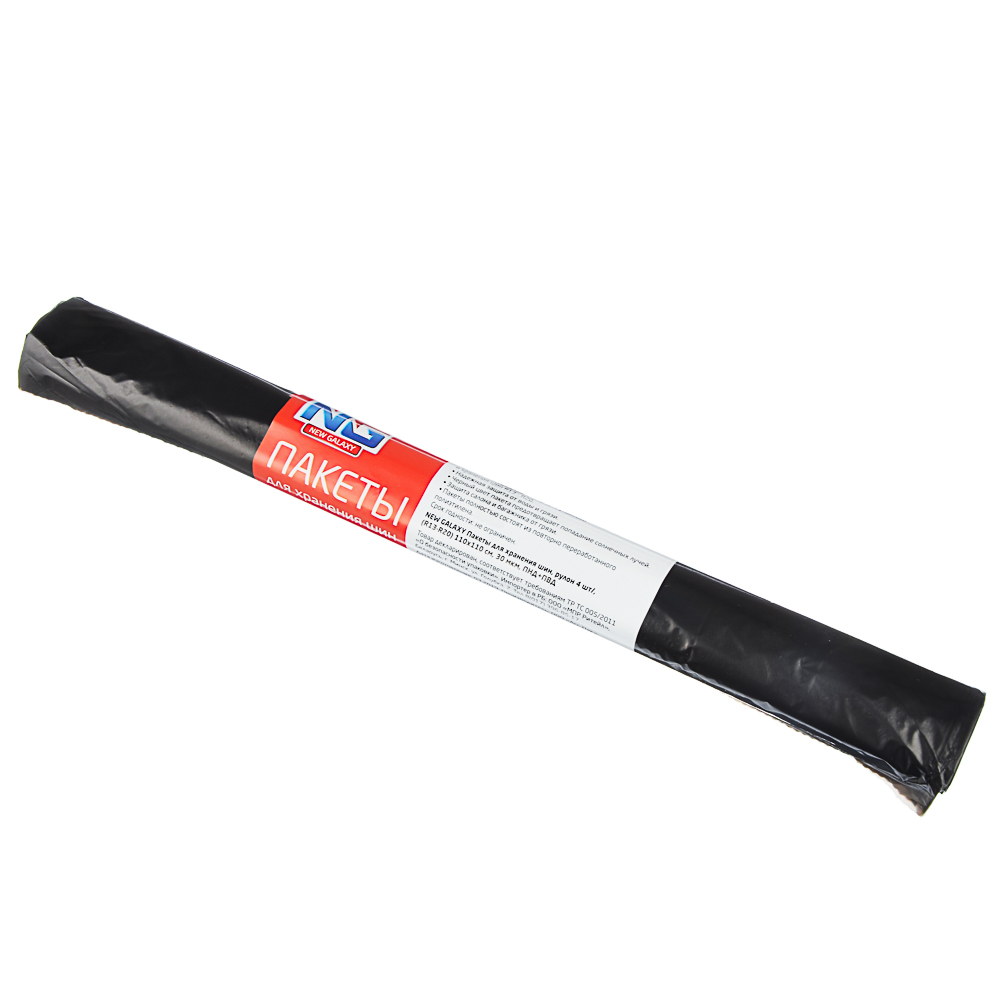 NEW GALAXY Пакеты для хранения шин, пачка 4шт, (R13-R20) 110х110см, 30мкм, ПНД+ПВД
