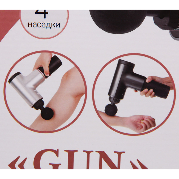 Массажер для тела "Gun", 4 насадки (пистолет мышечный ударный), 220В
