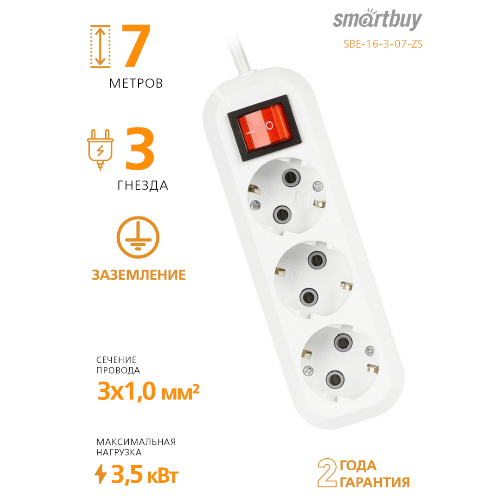 Удлинитель Smartbuy, 3 гнезда 7 метр. 16А/3,5кВт с выкл. и заземлением ПВС 3х1,0 (SBE-16-3-07-ZS)/30