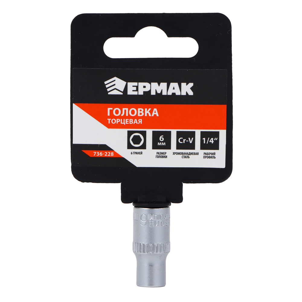 ЕРМАК Головка торцевая, 6 граней, 6 мм, 1/4", хром-ванадий ЕРМАК Головка торцевая, 6 граней, 6 мм, 1/4", хром-ванадий