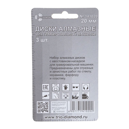 Диски алмазные 20 мм для гравировальной машинки, 3 шт