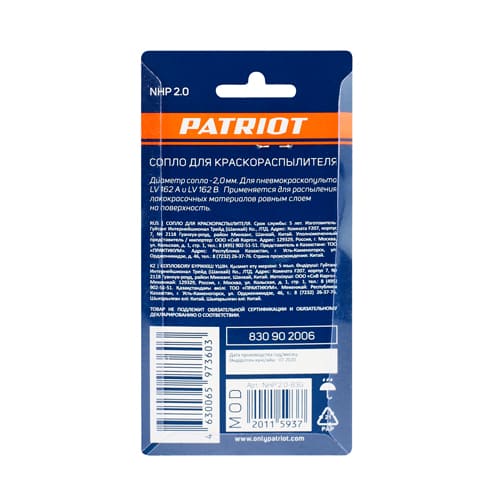 Сопло (ремкомплект) для краскораспылителя PATRIOT NHP 2.0