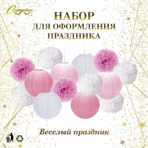 Набор помпонов и фонариков "Весёлый праздник" (14 предметов), Розовый/Белый