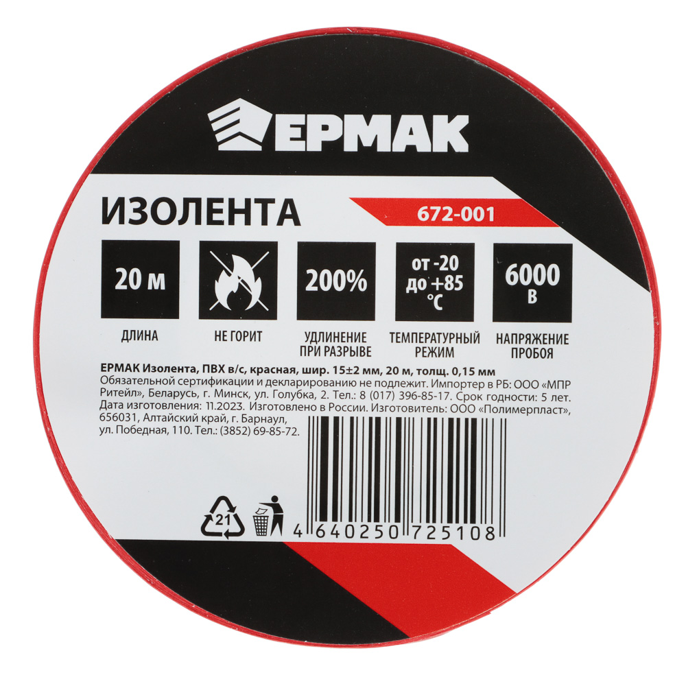 ЕРМАК Изолента ПВХ в/с красная, шир. 15+-2мм, 20м, толщ 0,15мм