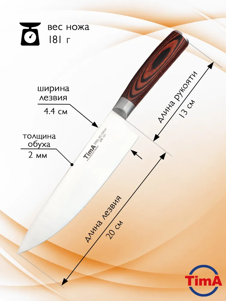 Нож кухонный шеф TimA OR-101 ORIGINAL 203 мм