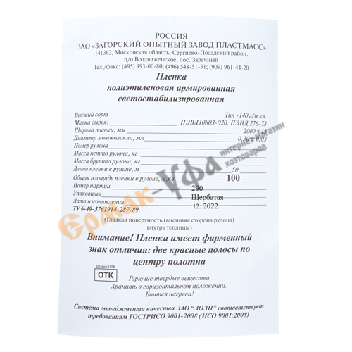 Пленка армированная леской 140гр/кв. м. 2мх50 п/м, 100кв. м, п/э светостабилизированная, две красн. нити по центру, Загорск, 1/1