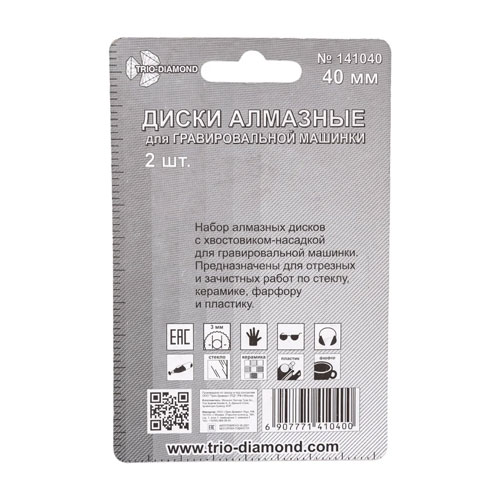 Диски алмазные 40 мм для гравировальной машинки, 2 шт